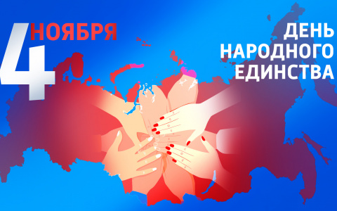 С Днем народного единства!